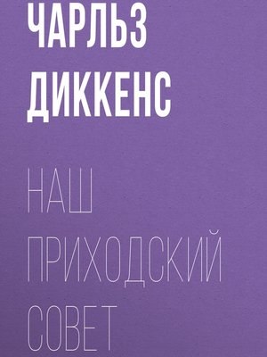 cover image of Наш приходский совет